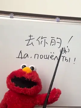艾蒙的俄語小教室，我們下期見 #芝麻街#俄語