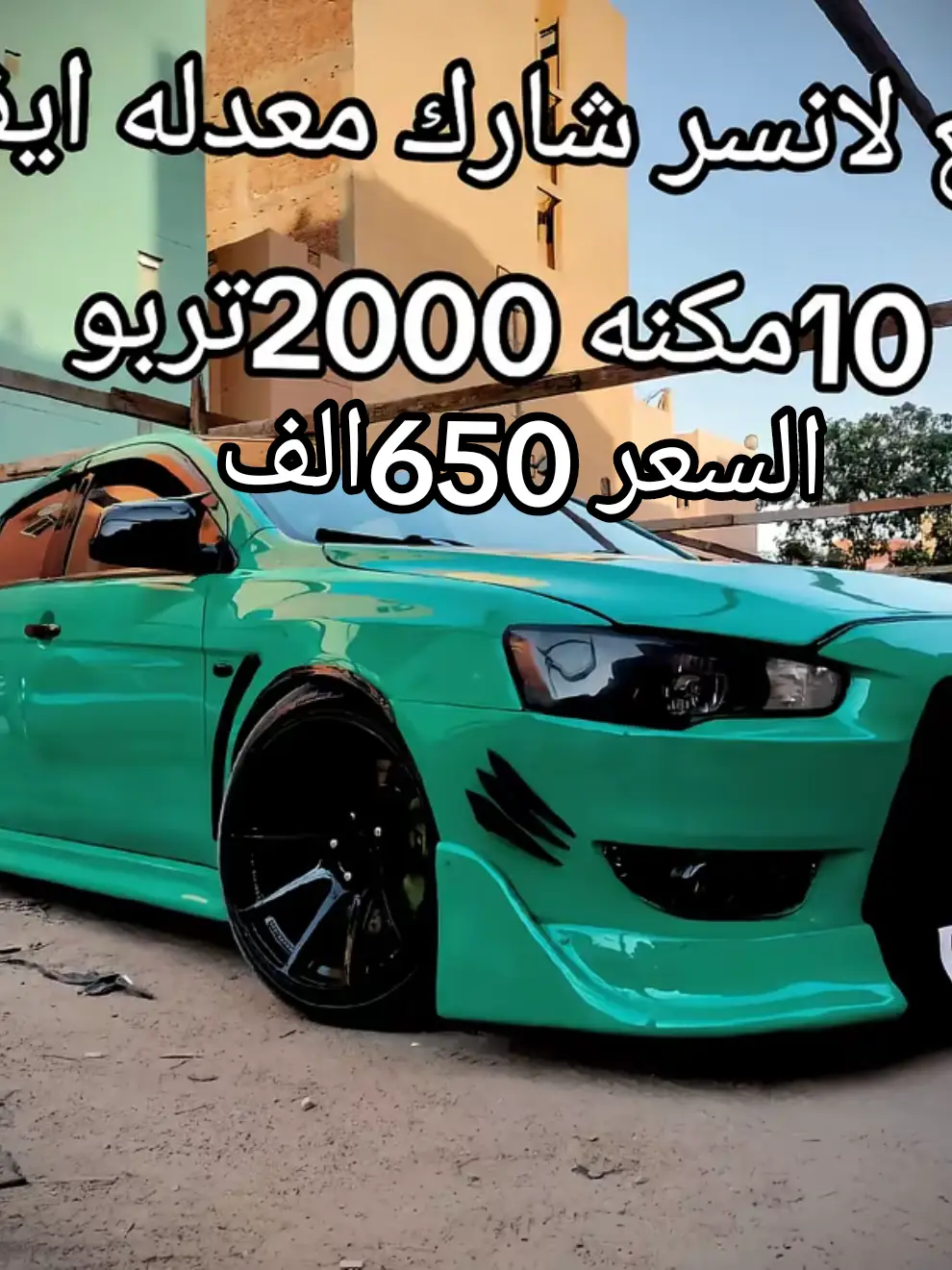 بسم الله ماشاء الله 🙏لانسر مودل 2008 نبدأ بي تفصيل المكنه والتربو  مكنه كود 4B11Tتوربينه🚀 tdo5 بطلع 330hp🔥منول شورت شيفت انتركولر كبير بلواوف🎧 hksاوريجينل اير انتيك 📢     تفصيل العفشه والفرامل 💪  المساعدين كويل bcجولد سوفت وهارد وكنبر كيت امامي فرامل d2اوريجينل 6بستم⚓         تفصيل دهان السياره 🚦 العربيه الون الاساسي اسود مرشوشه اخضر من برا ومعموله كرتون استيل قابل للإزالة العربيه دواخل فبريكا وسقف فبريكا فيها ملحوظه صغيره في الستاره الجنب الشمال قدام بعيد عن فرده الشاسيه نهائي ونكشف واطمن بردو 🙏عداد السياره 141الف               التفصيل الخارجيه 💪 العربيه فيها كيت كامل ايفو فونيس ديبو امامي جنط xxr18اوريجنل بدون لحام نهائي         التفصيل الداخليه 🎧 امبيت لايت داخلي شاشه+سمعات الباب فقط  كاميرا خلفيه طاره مالتي مثبت سورعه الكرسي بيها كسوا والكسوه الفبريكا زيرو         تفصيل اكزوست💣 شكمان كامل ٣بوصه ونص دوان بيب والاخر علبتين hksاوريجنل صوتو هادي وحلو جدا 📢📢        تفصيل الترخيص 🇪🇬 العربيه مرور العتبه رخصه لي اخر السنه        المعاينه والاستفسار🙏 المكان الطالبيه هرم  رقم التلفون 01069399574 ملحوظه تم ازاله الرسم والشكمان والفاميه ورش السياره بويا محترمه لي احترام قانون المرور الجديد العربيه مفهاش حاجه مش مثبوته مكنه ولونين مثبوتين #creatorsearchinsights #follow #شعب_الصيني_ماله_حل😂😂 #تفاعلكم #طرق_مصر_بقت_عالمية🇪🇬 #explore #foryoupage❤️❤️ #ترند_جديد #fyppppppppppppppppppppppp 