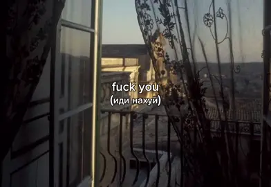 fuck you #fuckyou #song #fupシ #fup #рекомендации #recommendations #глабальныерекомендации #хоччврекк #рекиии #рекк 