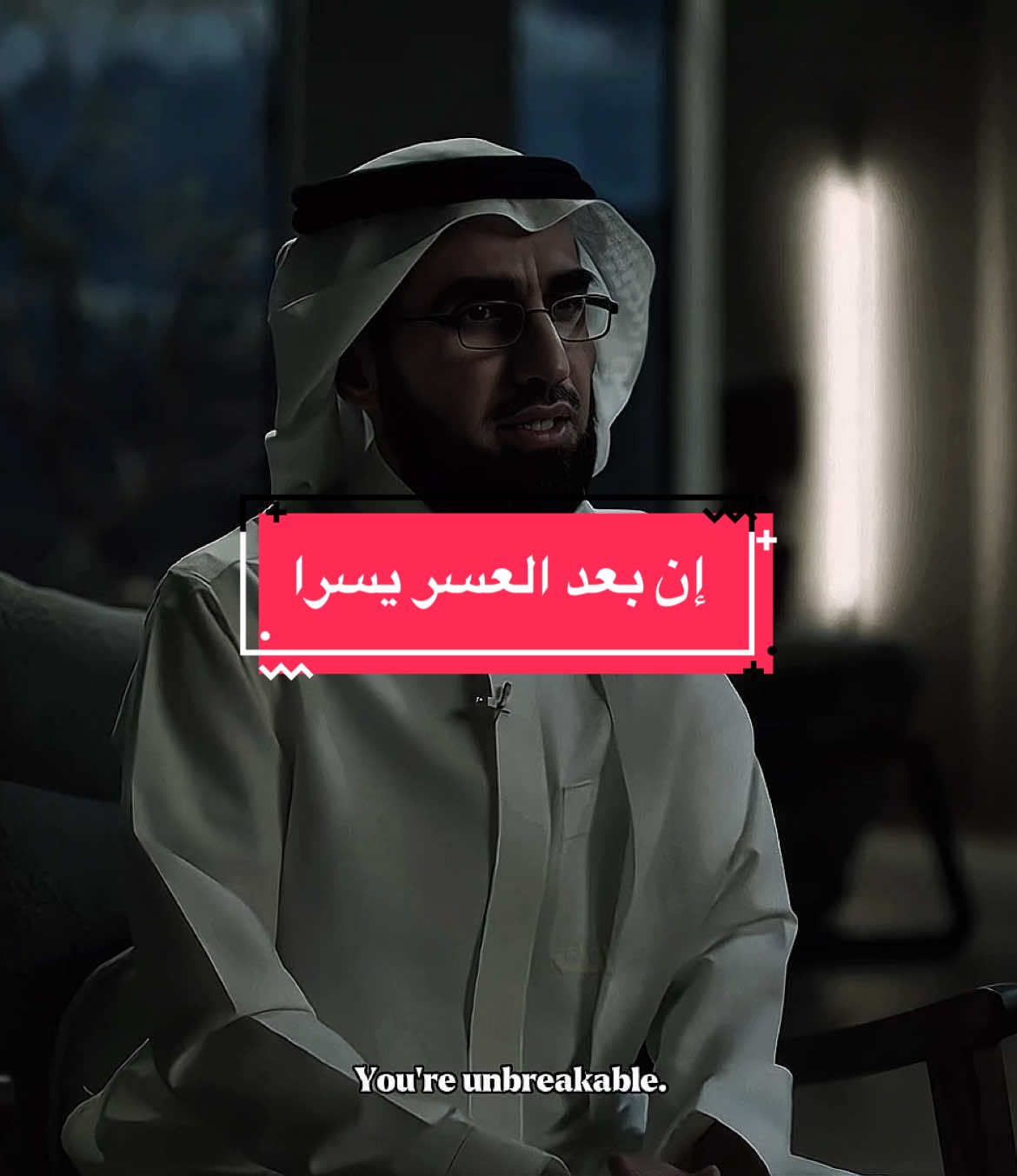 إن مع العسر يسرا ❤️‍🩹 #تحفيز #ياسر_الحزيمي #الانسانية #الحب #القوة #fyp 