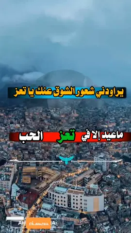 #تعز_روح_قلبي #تعز_العز_والشموخ #جمهورية_تعز🇾🇪🇾🇪🖤❤️✌️ #ماعيد_الا_باليمن🇾🇪 #تصميمي🎬 