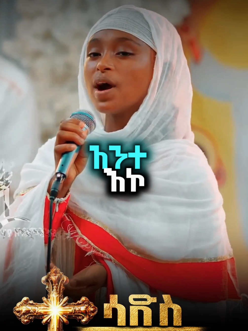 #21ሚዲያ #አንተያልከው #መዝሙር #ኦርቶዶክስ #መዝሙር🇪🇹🇪🇹🇪🇹🇪🇹🇪🇹🇪🇹ኢትዮጵያቲክቶክ #mezmurortodoxtowhado💒🙏🙏🙏 #መልአኩ_ቅዱስ_ገብርኤል #fypシ゚ #videoviral #ኦርቶዶክስ⛪ተዋህዶ⛪ለዘለዓለም🙏ትኑር🙏 