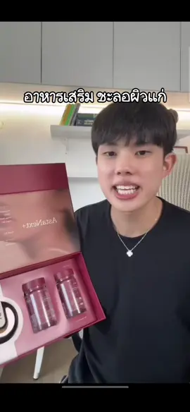อาหารเสริม ชะลอผิวแก่#INU #INUSupplement #INUAstaNext+ #AstaNext+ #INUAstaxanthin #ingu 