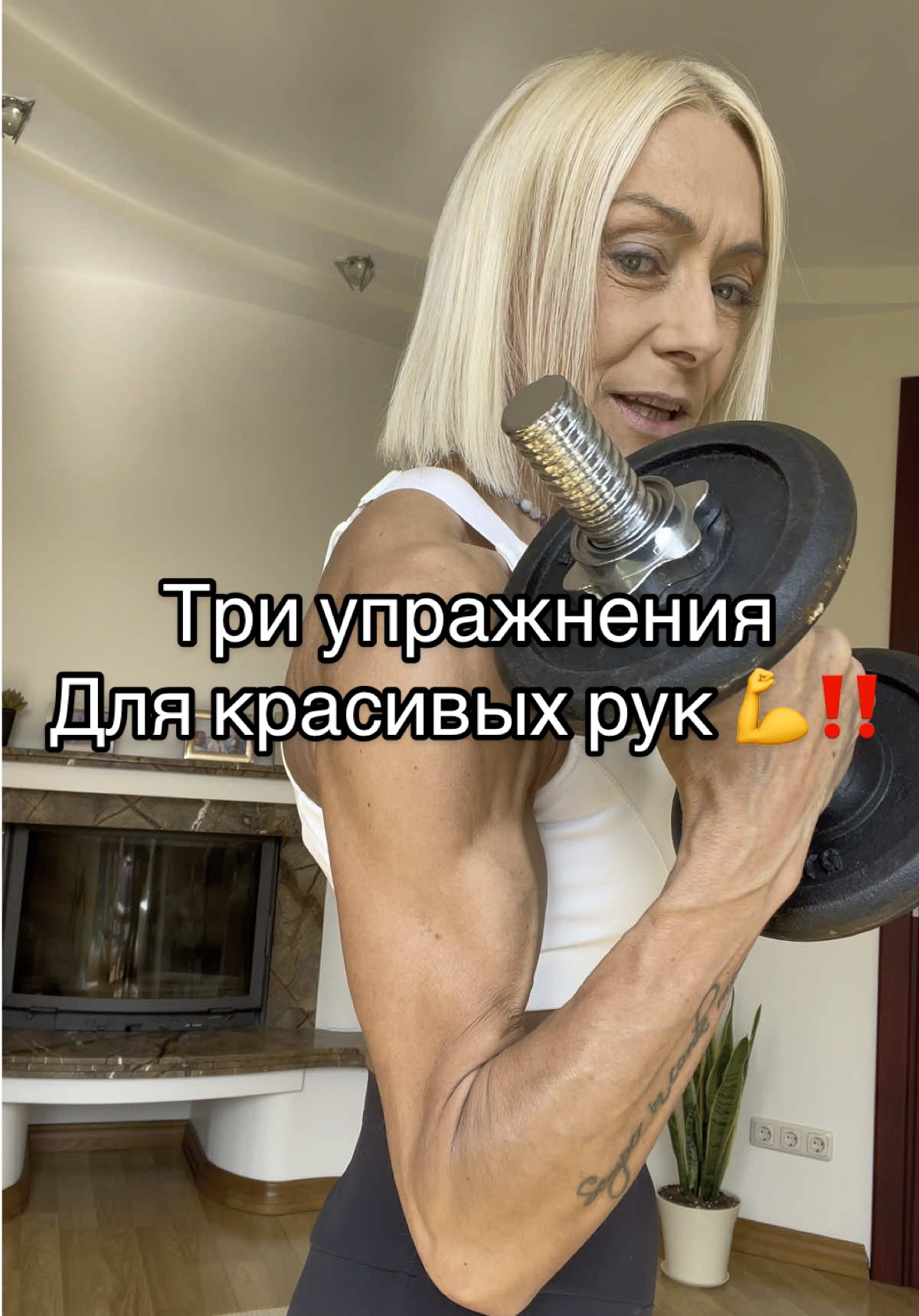 Не ленись и начинай делать, топ три упражнения для красивых рук 💪😉#спорт #дисцеплина #рельеф #качки #силовыетренировки #упражнениядлярук #красиваяфигура #спортдома 