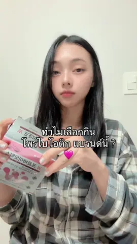 โพรไบโอติกพร้อมดูแลจากข้างใน 💖 พร้อมส่งทั้งไทยและเกาหลีค่ะ #probiotics #นักล่าเงินวอน🇰🇷🇹🇭 #เกาหลีใต้  @ออมม่าขายถูก  @ออมม่าขายถูก  @ออมม่าขายถูก 