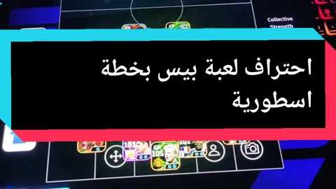 احتراف لعبة بيس بخطة اسطورية #creatorsearchinsights #LIVEIncentiveProgram #live #GamingOnTikTok #tiktoklive #livehighlights #livegift #futurecity #villedufutur #fyp #efootball2024 #efootball2023 #efootball2025 #exploretiktok #conands #LIVERewards #PaidPartnership 