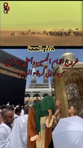 #خروج_الامام_الحسين_من_مكة_الى_كربلاء 