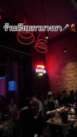 #ชงเจริญ #เมกาบางนา #สมุทรปราการหวานเจี๊ยบ #ร้านลับ #เพลงเพราะๆโดนใจ🥀❤❤🥀 #เทรนด์วันนี้อันดับ1 #lkea #ดาอินโดฟิน #ร้านนั่งชิลล์ #ร้านดังในติ๊กต๊อก 