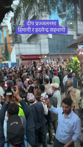 राजा बिरेन्द्र र परिवारको सम्झनामा भएको दीप प्रज्जलन कार्यक्रममा हिमानी र हृदयेन्द्र सहभागि भए ।#fyp 