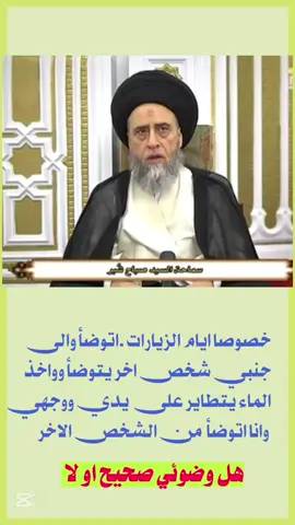 الحكم الشرعي للوضوء،عند تطاير ماء جديد على اعضاء الوضوء #سيد صباح شبر #سيد جاسم الهاشمي #احكام شرعية ابتلائيه #احكام الوضوء #دينيه_قرأنيه_الاسلام_الدين_دينناالاسلامي_ 