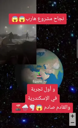 نجاح مشروع هارب و اول تجربة كانت في الإسكندرية #مشروع_هارب #الإسكندرية #عواصف #إعصار #بركان #زلزال #التحكم_في_الطقس #الطقس #fyp #explore #اكسبلور #for #foru #tik_tok #treanding #فرنسا🇨🇵_بلجيكا🇧🇪_المانيا🇩🇪_اسبانيا🇪🇸 