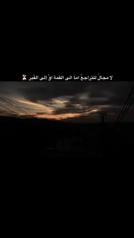 لا مجالً للتِراجعُ اماَ الى القمة اوُ إلى القَبر &#blak🖤 #ahmad_alshalbi🐍🖤 