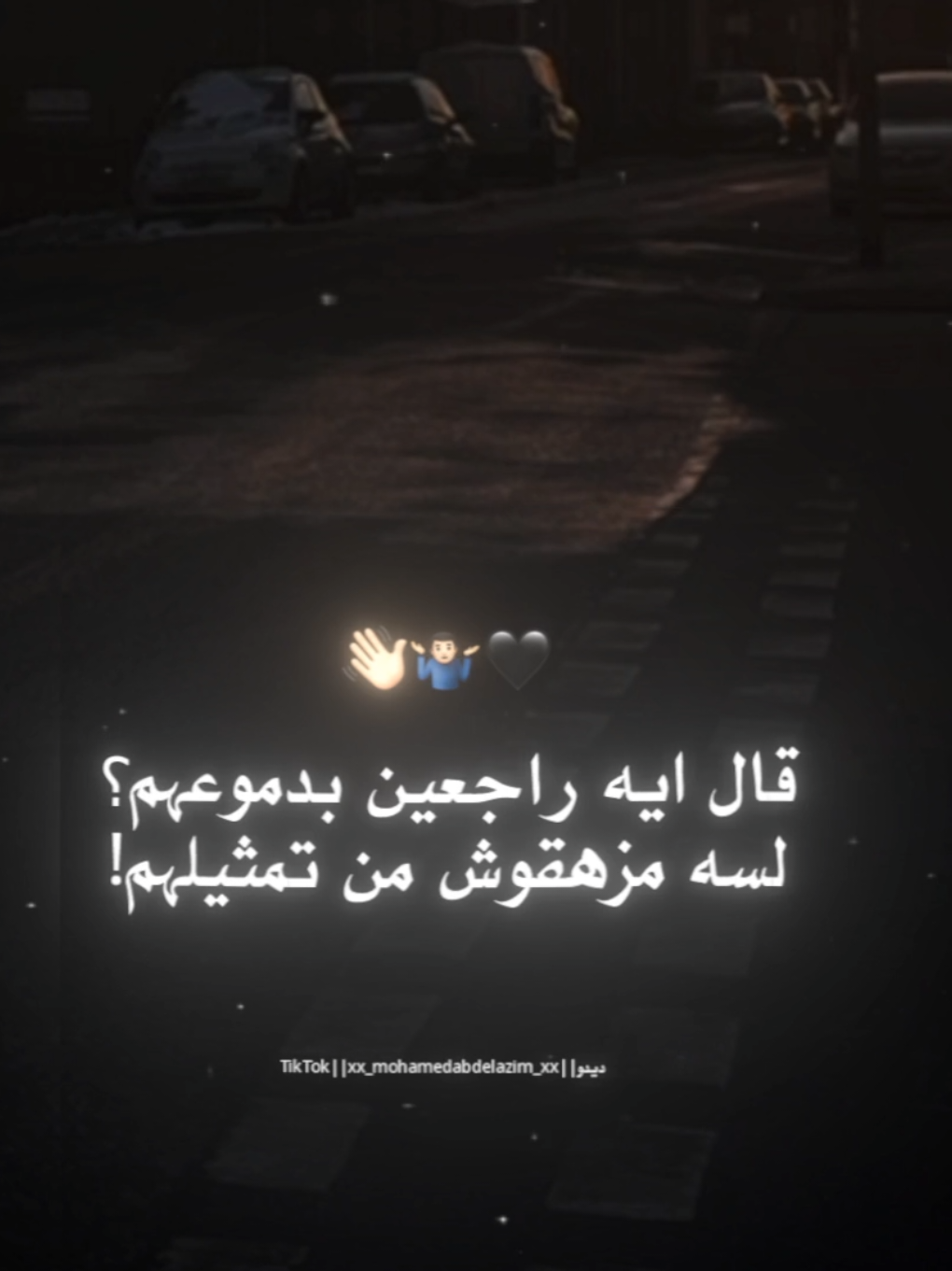 قال ايه راجعين بدموعهم🤷🏻‍♂️👋🏻 . . #حالات_واتس #احمد_موزه #استوريات #foruyou #foryoupag #تصميمي #xx_mohamedabdelazim_xx #تصويري #تصميم_فيديوهات🎶🎤🎬 