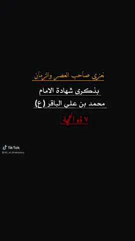 #عظّم الله أجُورنا و أُجوركم 💔 ‎#شَهادَة_الإمام_البَاقِر  عليه السّلام.