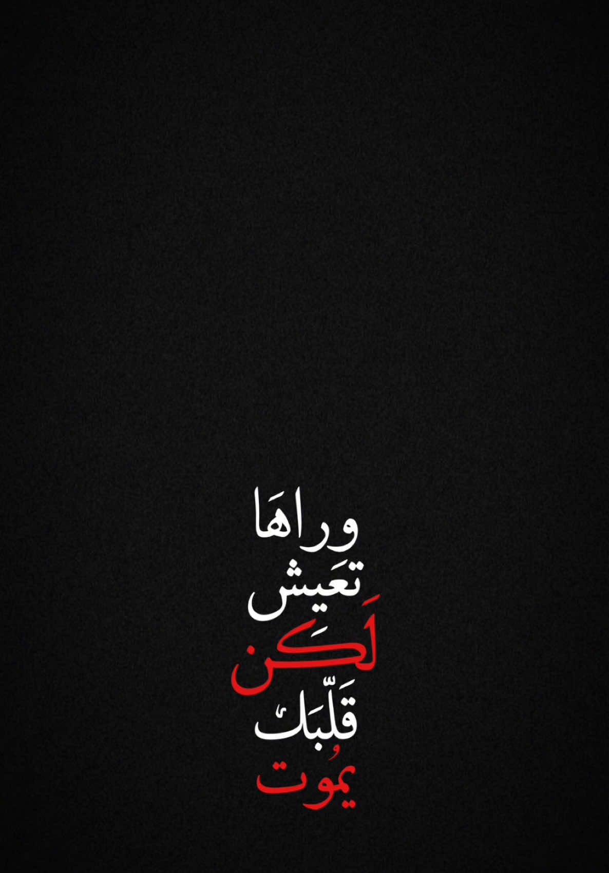 #CapCut وراها تعيش لكن قلبك يموت💔✨؟ .. #foryou #tiktokviral #viralditiktok #كرومات_شاشة_سوداء #قوالب_كاب_كات_جاهزه_للتصميم #قالب_كاب_كات #ترند_جديد #ترنداوي🔥 #ايهاب_المالكي 