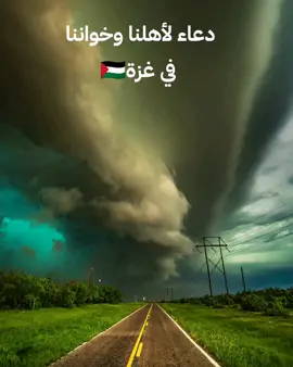الدعاء لإخواننا مظلومين ومقهورين في غزة 🇵🇸#content #اكسبلور #لا_اله_الا_الله #اللهم_صلي_على_نبينا_محمد #مشاهدات_تيك_توك #مشاهدات #هناغزة_العزة🇵🇸 