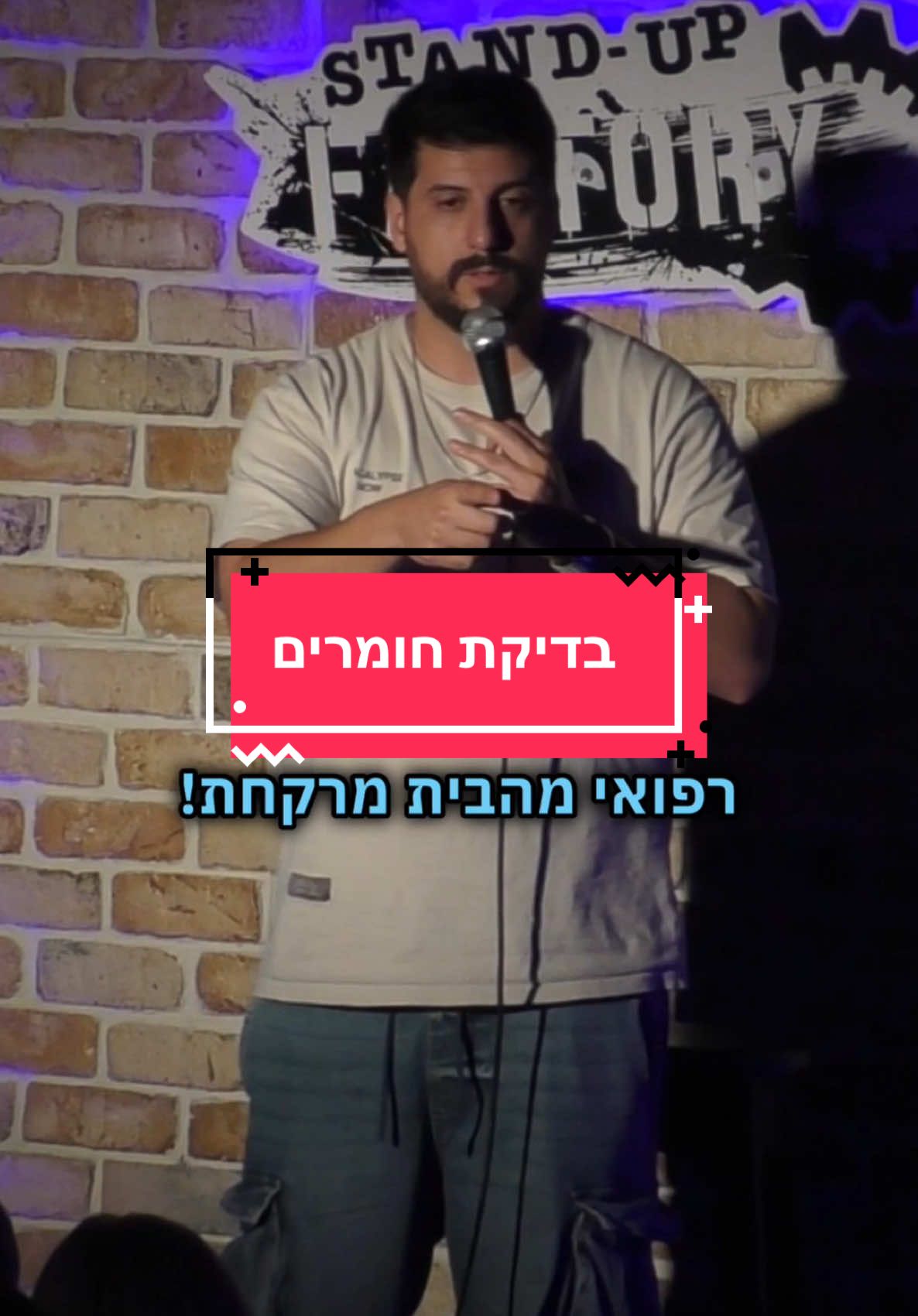 כשאמרתי ״בדיקת חומרים״ לא לזה התכוונתי אבל סבבה. #מתןפרץ #סטנדאפ #מתןפרץסטנדאפ #סטנדאפישראל 