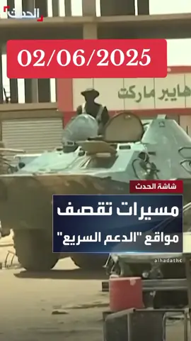 #الحدث #القوات_المسلحة_السودانية #القوات_المسلحة_السودانية🦅🇸🇩🦅👊🏽 #مشاهير_السودان 