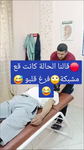 #كانت الحالة قع مشبكة🙄فرغ قلبك يامواطن😂#explore #viral_video #fyp #الشعب_الصيني_ماله_حل😂😂 #المغرب🇲🇦تونس🇹🇳الجزائر🇩🇿 