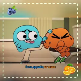 Мы?@Vl.v #удивительныймиргамбола#мы#гамбол#дарвин#darwin#gumball#theamazingworldofgumball#ночнойактив#рекомендации#рек#recommendations 