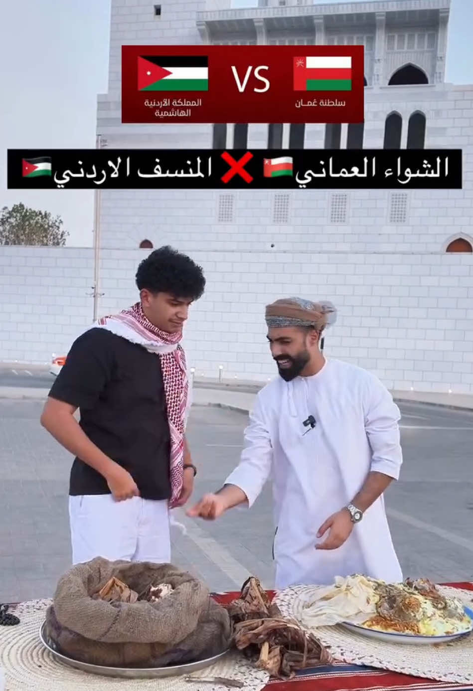 من راح ياكل من؟ 😧😧 🇯🇴❌🇴🇲 #عمان #الأردن #الجماهير_العمانيه #الجماهير_الأردنية #تصفيات_كأس_العالم_2026 