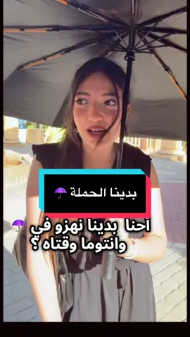 Let’s normalize shaba fel sif  lfeyda nehmiw rwehna 🥰☂️#HezShaba #hamla 