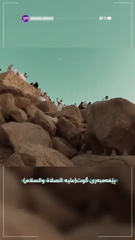 ڕۆژا عەرەفێ... ئەفێ دوعايێ تێدا بكە 