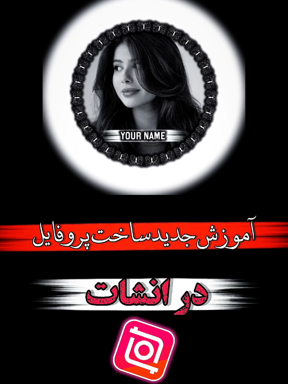 چطور میتوانیم عکس پروفایل شیک و خفن بسازیم  | آموزش ساختن پروفایل با روش جدید  ویدیو تا آخر ببین #tranding #viralvideos #Inshot_motion #gotoviral #foryoupagе #پروفایل_خاص 