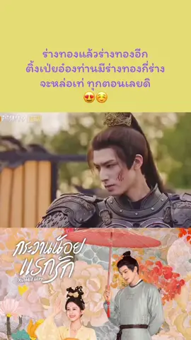 ร่างทองแล้วร่างทองอีก ติ้งเป่ยอ๋องจะมีร่างทองกี่ร่าง จะหล่อเท่ ทุกตอนเลยดิ 😍☺️ #กระวานน้อยแรกรัก #youthfulglory #songweilong #ซ่งเวยหลง #ซ่งเหว่ยหลง #baoshangen #เปาซ่างเอิน 