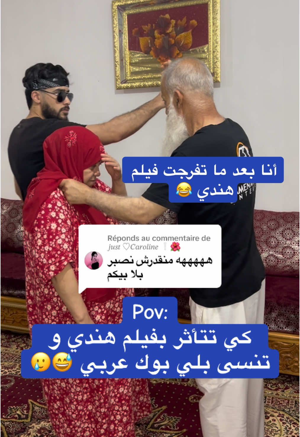 Réponse à @𝑗𝑢𝑠𝑡 ♡𝐶𝑎𝑟𝑜𝑙𝑖𝑛𝑒 ❕🌺 طاقي صاحبك و لا صحبتك تتفرج هنودا بزاف 😂🫶🏻❤️ متنساش أبوني و بارطاجي مع حبابك  يضحكو شوية 😂😂 #Rachid_mode_Vie #مقالب #تحديات_تيك_توك #الشعب_الصيني_ماله_حل😂😂 #fyp #foruyou #tik_tok #explore 