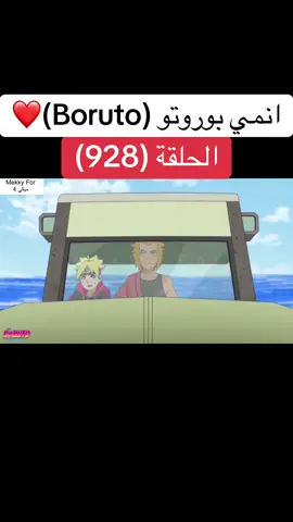 انمي بوروتو Boruto الحلقة (928)❤️#narutoshippuden #naruto#boruto #borutonarutonextgenerations #borutouzumaki #anime #cartoon #انمي #كرتون #بوروتو #ناروتو #ناروتو_شيبودن #viral#foruyou 