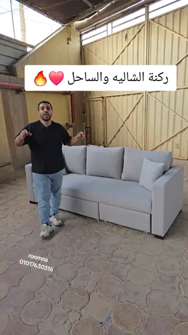 مينفعش شاليه منغير الركنة دي ❤️ ايه رايك تشتري ٣*١  كنبة ٢٥٠ في عمق ٩٠ مريحة اوي  وموفرة ف المكان ❤️ بس بحركة واحده تتقلب ركنة L  كبيره و واسعة ❤️ وبحركة واحده تتقلب سرير ❤️  الركنة ال ٣ ف ١  متينه وتستحمل لانها زان احمر 🔥 مريحة لانها سفنج كثافة ٣٥ ميديم ❤️ وكمان شيك وتستحمل لانها قماش كتان ام دي مستورد من نجيب سليم ❤️ طيب مستني ايه ؟! احجزها دلوقتي من واتساب 01017630316  مستنينك  #Roomna  #ركنة #كنبة #سرير ##ليفينج #ركنة_سرير #انترية #خصومات #عروض #اثاث