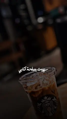 #سهيت_بصفحه_كتابي_لقيتك_بأول_الاوراق #المملكة_العربية_السعودية #استاربكس #اكسبلور 