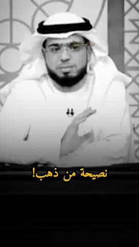 #muhan_____d #نصيحه_من_ذهب #fyp # #وسيم_يوسف #