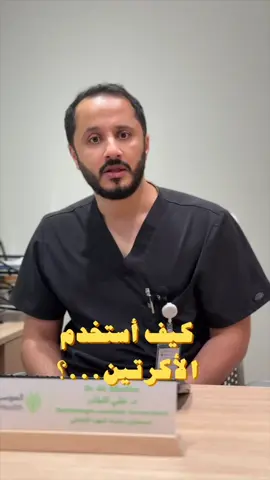 كيف استخدم الأكرتين؟  خذ قد حبة الحمص ، ووزّعها على الوجه، وتجنّب المناطق الحساسة مثل حول العين، الفم، ومصافط الأنف. #اكرتين #جلدية #جلديةوتجميل #نضارة_البشرة #البشرة #اكسبلور #learnintiktok #مستشفى_الموسى_التخصصي 