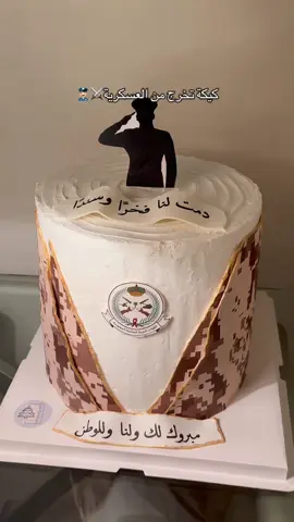 يسعدنا مشاركتكم مناسباتكم السعيدة🤍 للطلب عبر الواتساب  #محايل #محايل_عسير #حفلات #تخرج#عسكرية#كيك #تخرج_عسكريه #اكسبلورexplore #اكسبلور #زواج#مناسبات#عقد_قران #حفلة #ملكة 
