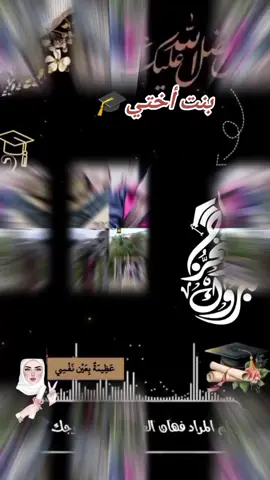 #CapCut #تخرج #الشهادة #نجاح #الف_الف_الف_الف_مبروك🎓_التخرج_ريمو_حبيبت_قلبي_  #بنت_أختي_الغالية❤️🎓  #تركيا_سطنبول_انقرة_مرسين_ازمير_بورصة_عنتاب_كلس #سوريا_حلب_حماه_حمص_ادلب_دمشق  #متابعه_ولايك_واكسبلوووور❤️🦋 