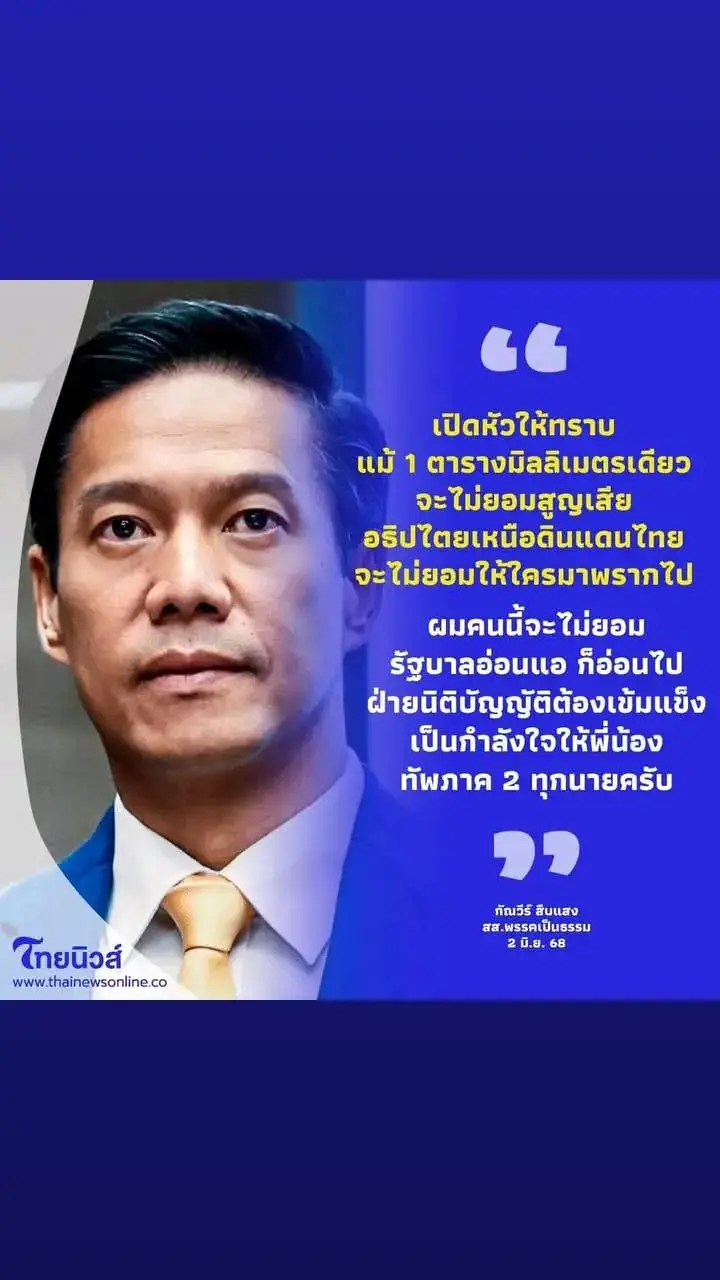 ออกมา..แนวคึกคัก..รักอธิปไตยแบบนี้..อยากให้ไปขึงขัง..แนวดินแดนรักษาอธิปไตย..สามจังหวัดชายแดนใต้บ้าง..ว่าเราจะไม่ยอมสูญเสียอธิปไตยและดินแดนให้กลุ่มโจรใต้..BRN