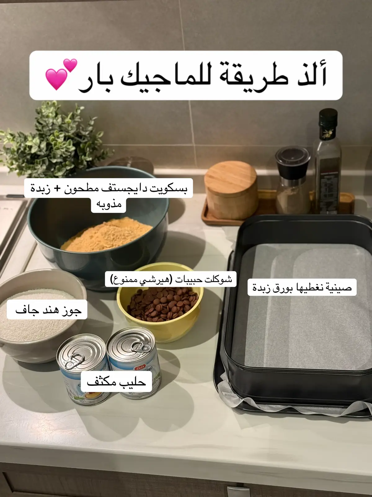 من أسهل الوصفات اللي ممكن اسويها بحياتي خصوصا اذا عندي بسكويت مطحون جاهز 👌🏼😅 	•	#اكسبلور 	•	#explore 	•	#fyp 	•	#foryou 	•	#foryoupage 	•	#viral 		•	#ماجيك_بار 	•	#وصفة_سريعة 	•	#حلويات_سهلة