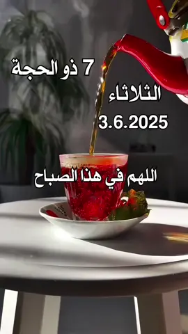 دعاء يوم الثلاثاء #دعاء_يوم_الثلاثاء #صباح_الثلاثاء #صباح_يوم_الثلاثاء #دعاء_جميل #دعاء_يريح_القلوب #صباحكم_معطر_بذكر_الله #صباحكم_أحلى_صباح #يسعد_صباحكم #دعاء #يوم #الثلاثاء 