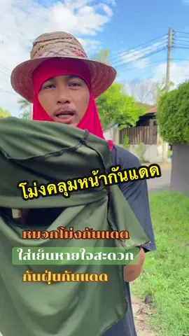โม่งกันแดดกันฝุ่น#รีวิวของดีบอกต่อ #ของมันต้องมี #ใช้ดีบอกต่อ #ใช้เองรีวิวเอง #ชาวสวน #ชาวนา #ของมันต้องมี 