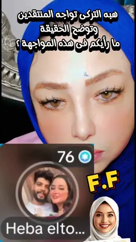 مواجهة هبة التركى مع منتقديها وتوضح الحقيقة - الجزء الاول 🔥انهيار هبه التركى زوجة ابراهيم شيكا في الايف وردها على اتهامات حماتها ام ابراهيم شيكا وتوضح حقيقة الورث وطردها من الشقة #هبه_التركي #ابراهيم_شيكا #france #usa_tiktok #germany #فرنسا🇨🇵_بلجيكا🇧🇪_المانيا🇩🇪_اسبانيا🇪🇸