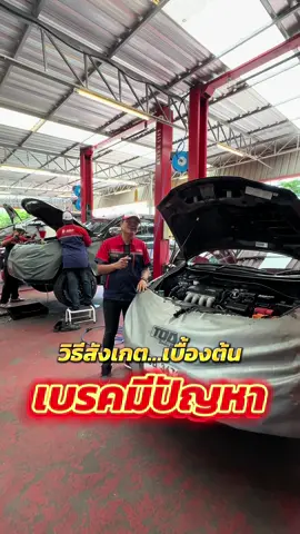 วิธีสังเกต…เบื้องต้น “เบรคมีปัญหา” #TODSERVICEMIND #รถของคุณขอให้เราดูแล 