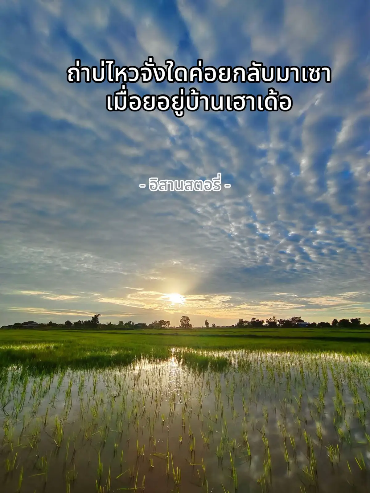 ถ่าบ่ไหวจั่งใดค่อยกลับมาเซาเมื่อยอยู่บ้านเฮาเด้อ#อิสานสตอรี่  เพลง พาหัวใจไปเซาเมื่อย  ศิลปิน ดุ่ย เชียงรัมย์, โอ พีระพล