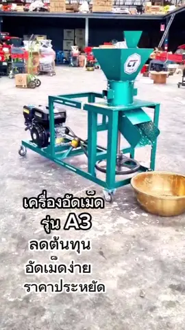 ค่าไฟ=0บาทไม่ต้องทนจ่ายค่าไฟ แนะนำเครื่องอัดเม็ดรุ่นA3ติดเครื่องยนต์8.5แรง เครื่องอัดเม็ด #เครื่องอัดเม็ด #เครื่องอัดเม็ดอาหาร #เครื่องอัดเม็ดไชโย #เครื่องอัดเม็ดอาหารไชโย #อาหารสัตว์ #ลดต้นทุน #chaiyo #ชาวนาไทย #เครื่องจักร #ใหม่ล่าสุด #สามยอดมอเตอร์ #ไชโยอยู่ #