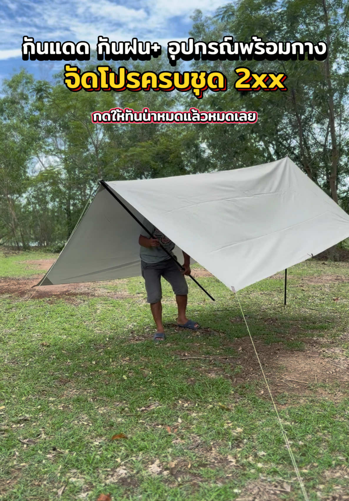 ผ้าใฟลายชีทกันแดดกันฝนพร้อมอุปกรณ์ครบเซ็ตจัดโปรโคตรถูก #ผ้าใบ #ผ้าใบกันแดดกันฝน #ผ้าใบกันฝน #ผ้าใบฟลายชีท #อุปกรณ์แค้มปิ้ง #campingshop 