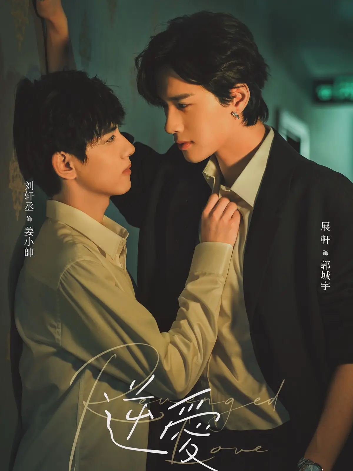 我出手从不犹豫， 可这一回，退不出去的，是我自己。 #逆爱#柴鸡蛋#郭城宇#展轩