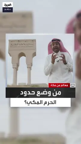 من وادٍ بلا زرع إلى قبلة العالم.. كيف وضع سيدنا إبراهيم حدود الحرم بوحي من سيدنا جبريل؟ #معالم_من_مكة_المكرمة #العربية_برامج