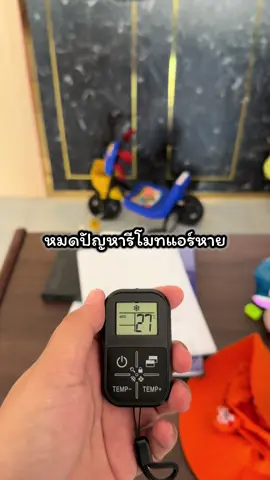 หมดปัญหารีโมทหาย รีโมทพัง พกไปไหนสะดวกสบายเปิดแอร์ได้ทุกที่ 🥶 #รีโมทแอร์ #รีโมทจิ๋ว #fypシ゚  #ขึ้นฟีดเถอะ 
