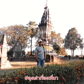 #ลุงเล่าเรื่องเที่ยว #เที่ยวทั่วไทย #tiktokพาเที่ยว @ลุงแมว ททท. 